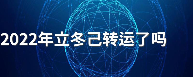 2022年立冬己转运了吗 立冬转运带什么手链