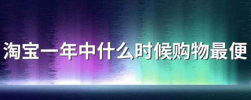 淘宝一年中什么时候购物最便宜