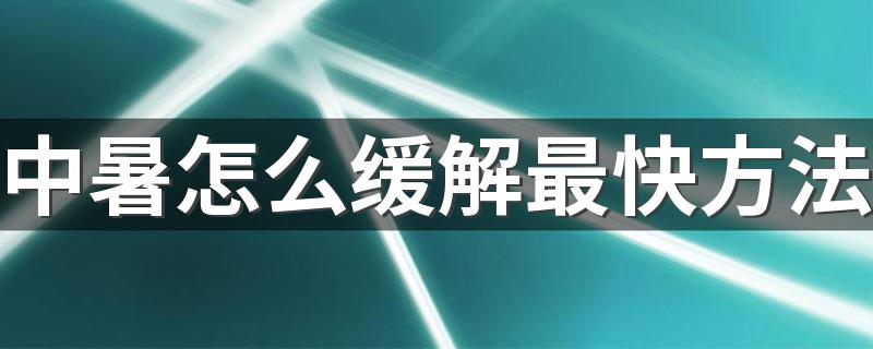 中暑怎么缓解最快方法 哪些情况下会发生中暑