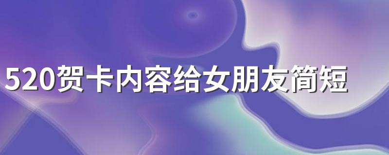 520贺卡内容给女朋友简短怎么写
