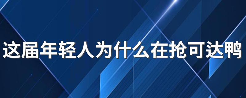 这届年轻人为什么在抢可达鸭 为什么可达鸭火了