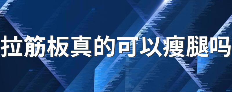 拉筋板真的可以瘦腿吗 长期用拉筋板会怎么样