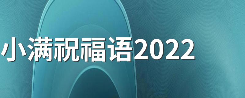 小满祝福语2022 小满节气文案祝福语