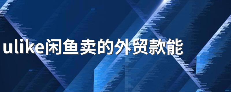 ulike闲鱼卖的外贸款能用吗 闲鱼上卖的ulike脱毛仪是真的吗