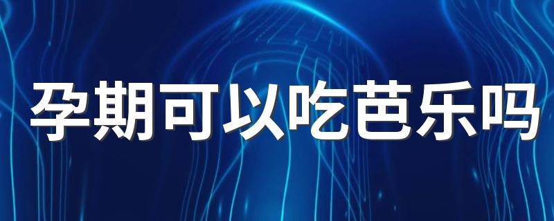 孕期可以吃芭乐吗 吃芭乐有哪些功效