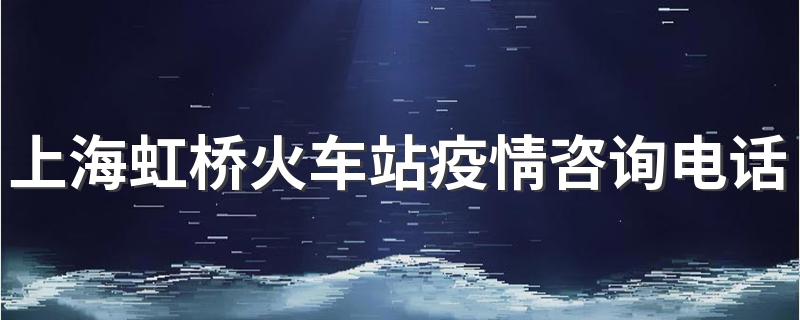 上海虹桥火车站疫情咨询电话24小时