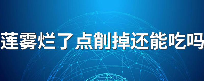 莲雾烂了点削掉还能吃吗 莲雾放冰箱可以保存多久