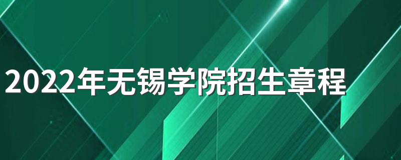2022年无锡学院招生章程