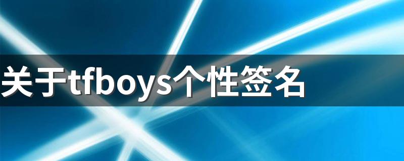 关于tfboys个性签名 有多少人手机屏幕是tfboys