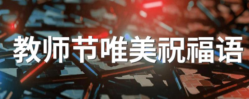 教师节唯美祝福语 教师节快乐文案100句
