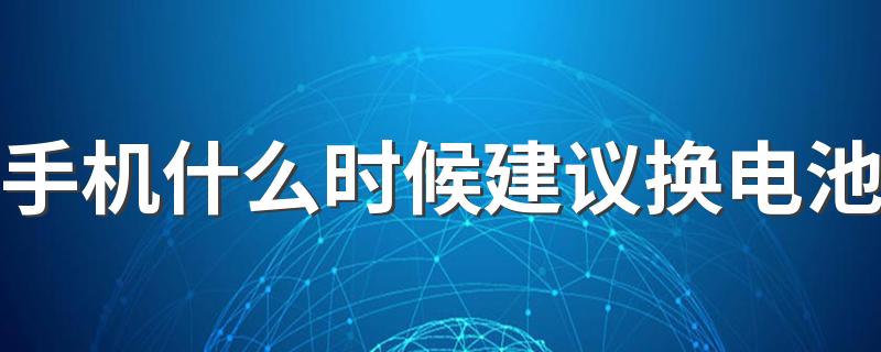 手机什么时候建议换电池 手机电池一般能用几年