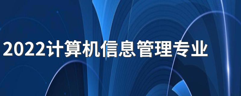 2022计算机信息管理专业就业方向女生