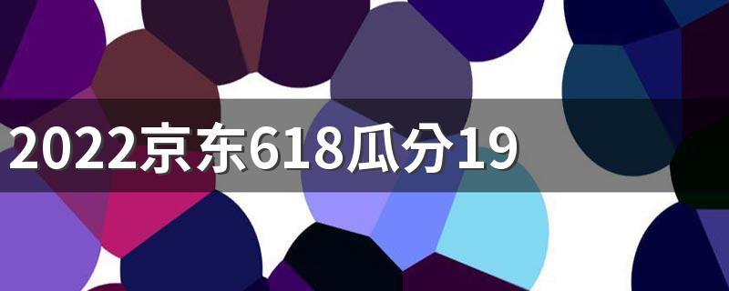 2022京东618瓜分19亿分的红包能提现吗 京东618瓜分19亿一个人能分多少