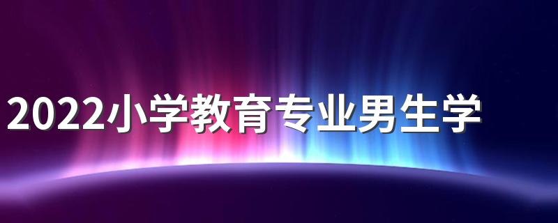 2022小学教育专业男生学吃香吗 就业方向有哪些