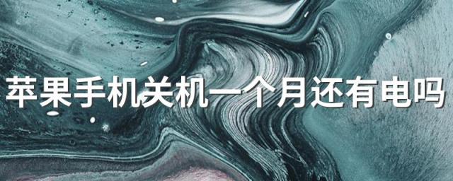苹果手机关机一个月还有电吗 苹果手机关机会不会耗电
