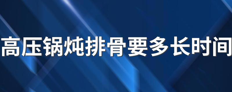 高压锅炖排骨要多长时间 高压锅炖排骨的营养会被破坏吗