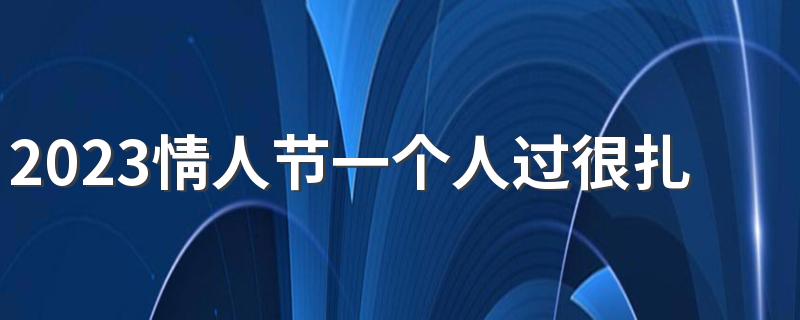 2023情人节一个人过很扎心的个性签名 情人节孤单寂寞心酸的个性签名