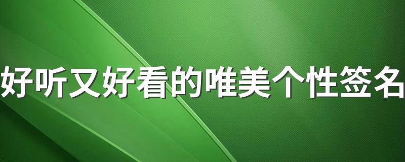 好听又好看的唯美个性签名 漂亮的个性签名句子