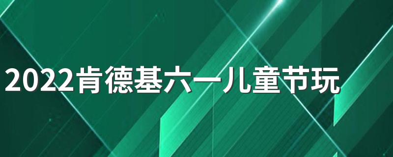 2022肯德基六一儿童节玩具怎么玩
