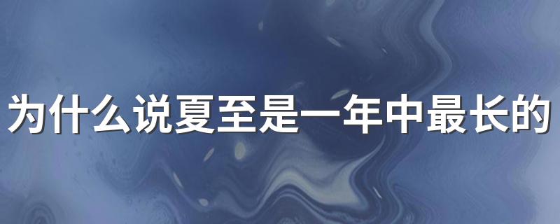 为什么说夏至是一年中最长的一天 不同地区的日长时间