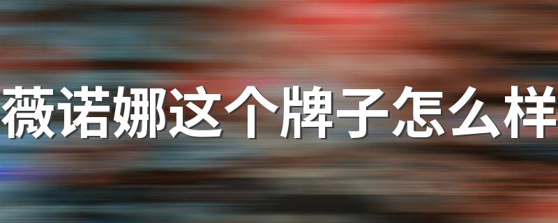 薇诺娜这个牌子怎么样 薇诺娜和玉泽哪个修复屏障功能好