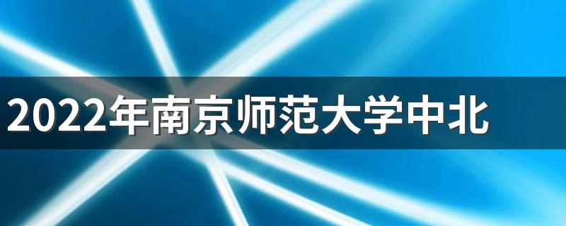 2022年南京师范大学中北学院招生章程