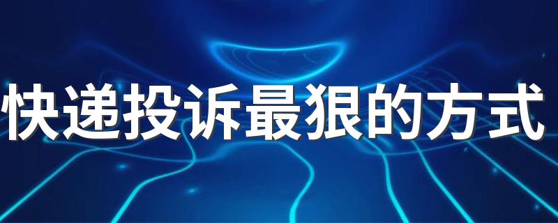 快递投诉最狠的方式