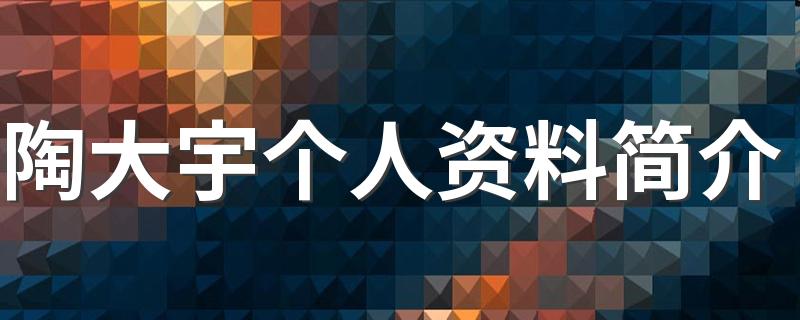 陶大宇个人资料简介 陶大宇主演作品有哪些