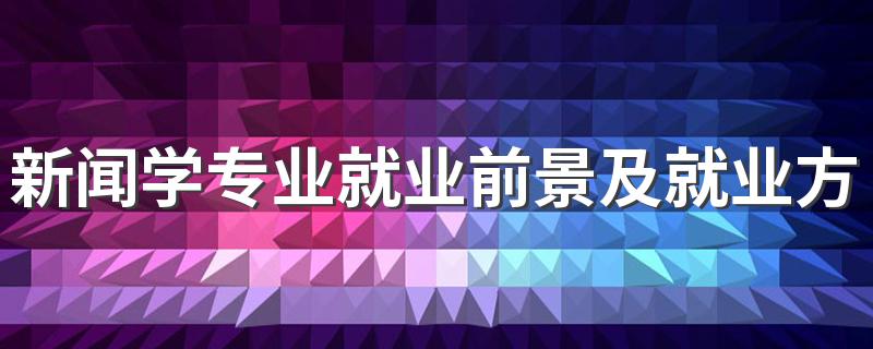 新闻学专业就业前景及就业方向好不好 薪资待遇怎么样