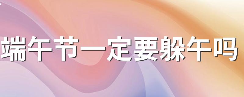 端午节一定要躲午吗 端午节躲午是什么意思