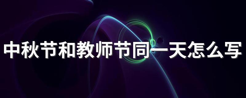 中秋节和教师节同一天怎么写祝福语 中秋节教师节双节祝福语句子100句