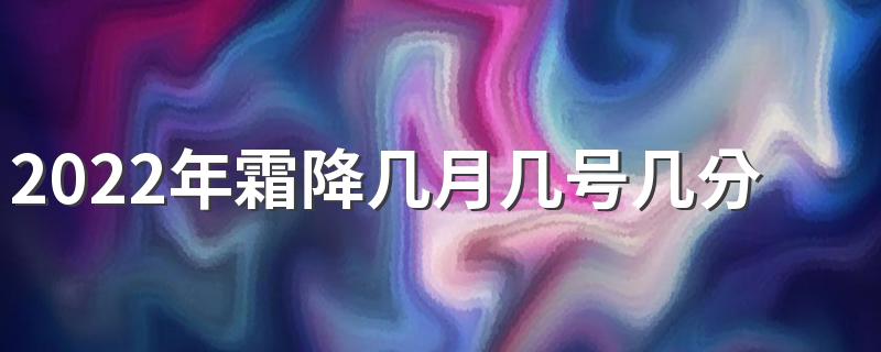 2022年霜降几月几号几分几秒 此节气如何养生