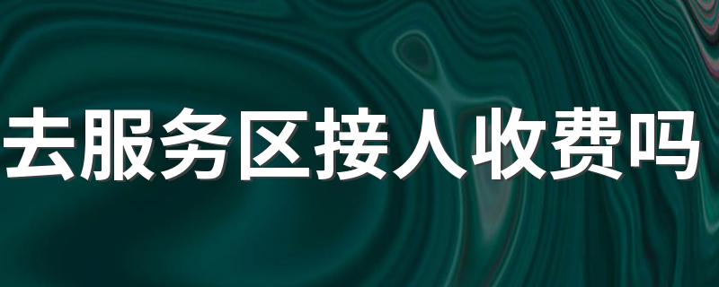 去服务区接人收费吗 被扔在服务区怎么下高速