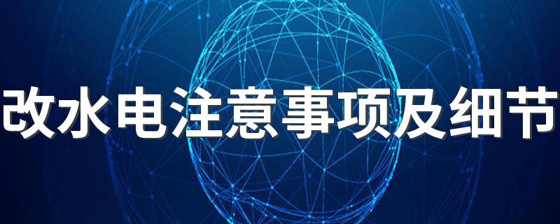 改水电注意事项及细节