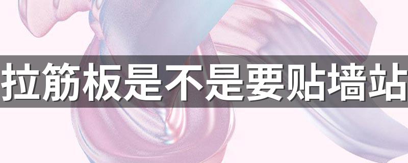 拉筋板是不是要贴墙站 每天站拉筋板有什么好处
