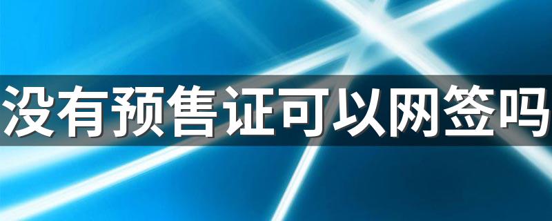 没有预售证可以网签吗 没有预售证卖房子违法吗
