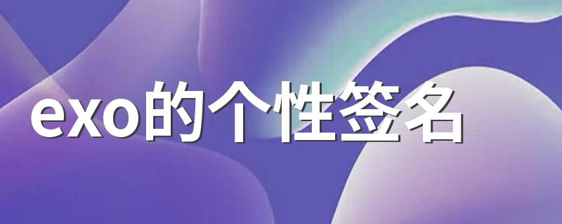 exo的个性签名 关于exo的qq个性签名