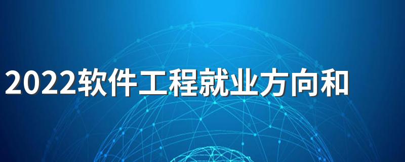 2022软件工程就业方向和前景