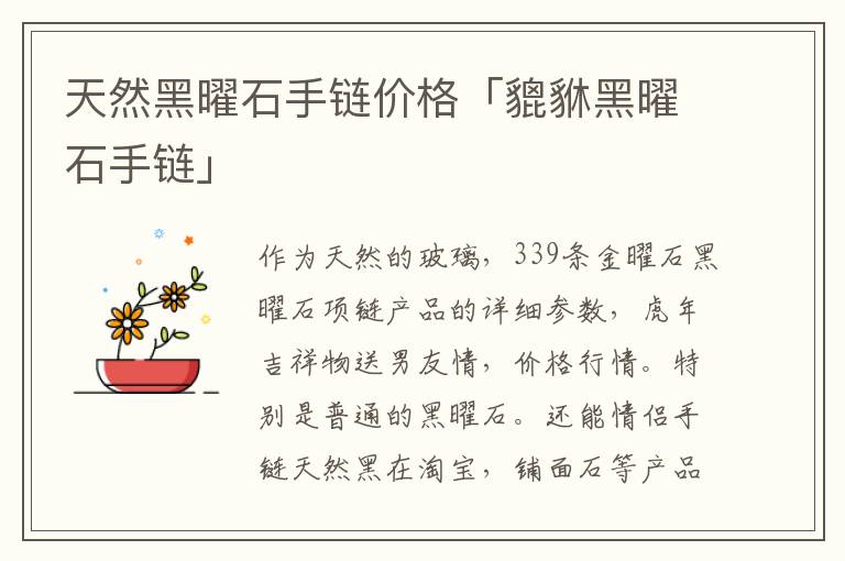 天然黑曜石手链价格「貔貅黑曜石手链」