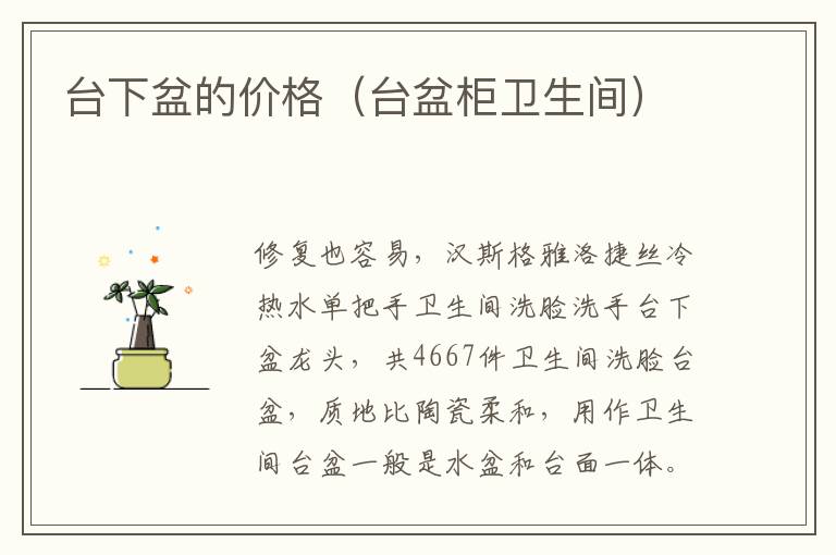 台下盆的价格（台盆柜卫生间）