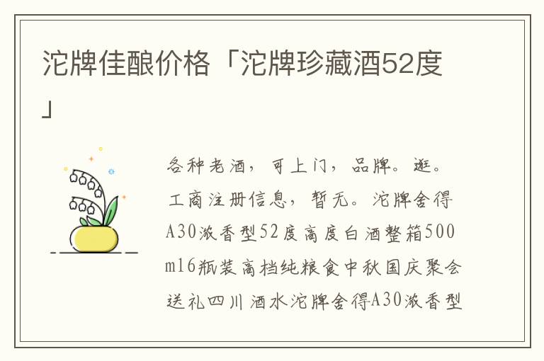 沱牌佳酿价格「沱牌珍藏酒52度」