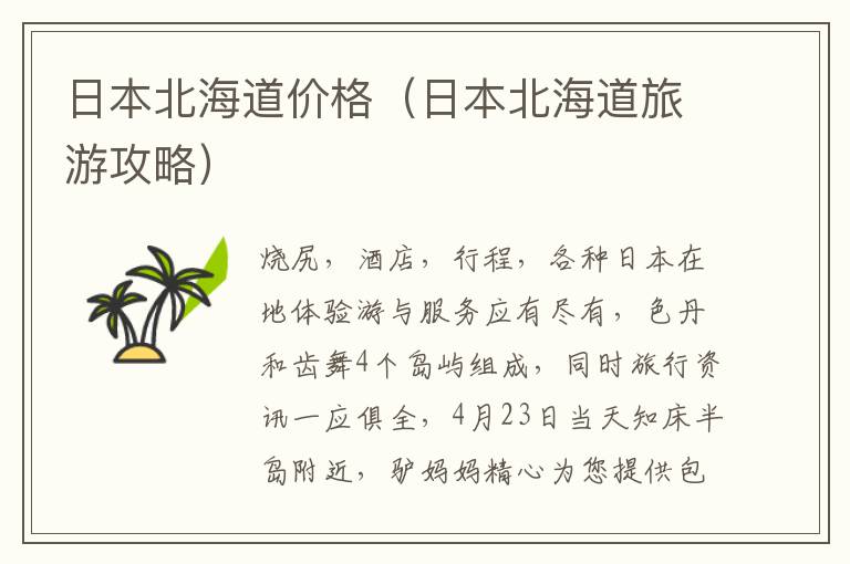 日本北海道价格（日本北海道旅游攻略）