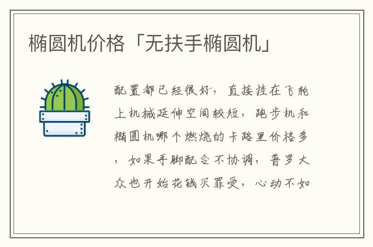 椭圆机价格「无扶手椭圆机」