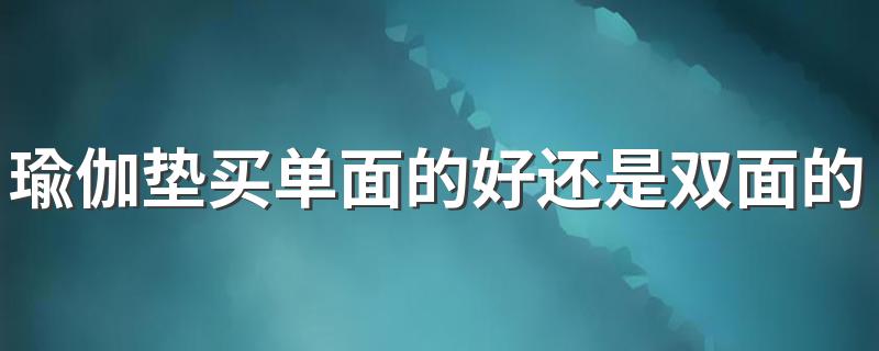 瑜伽垫买单面的好还是双面的话 什么样的瑜伽垫才是好的