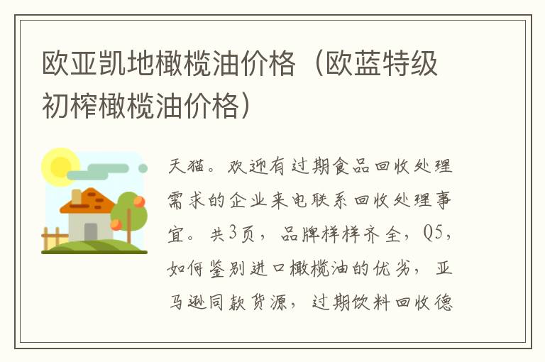 欧亚凯地橄榄油价格（欧蓝特级初榨橄榄油价格）
