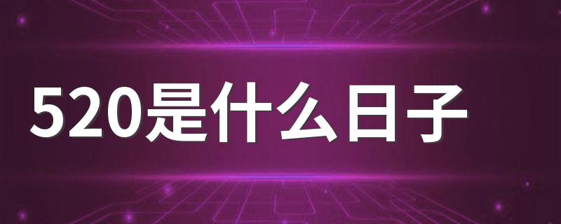 520是什么日子 520要怎么过才叫浪漫