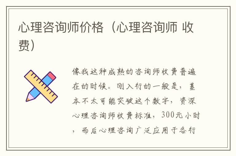 心理咨询师价格（心理咨询师 收费）