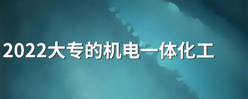2022大专的机电一体化工资多少