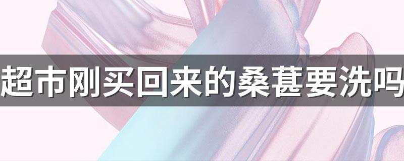 超市刚买回来的桑葚要洗吗 怎么吃桑葚干才能达到解酒效果