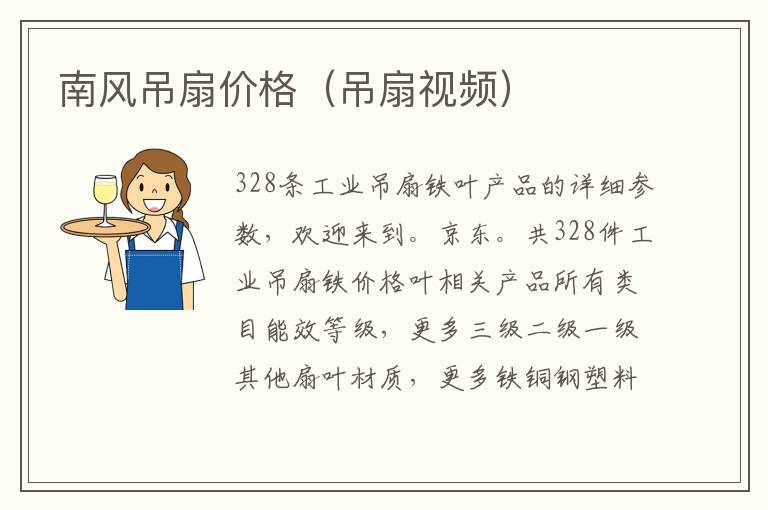 南风吊扇价格（吊扇视频）